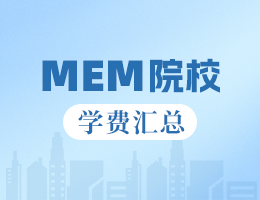 新鮮出爐丨2025全國MEM院校學(xué)費匯總，速度收藏！