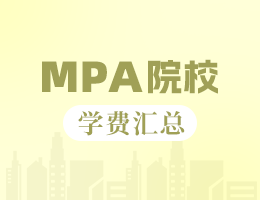 新鮮出爐 | 2025全國MPA院校學(xué)費匯總，速度收藏！