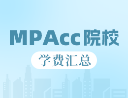 新鮮出爐 | 2025全國MPAcc院校學(xué)費匯總，速度收藏！