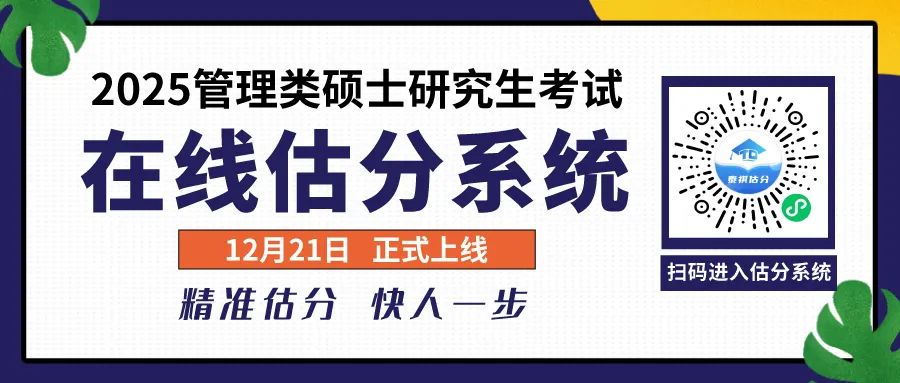 泰祺教育2025考研【管理類綜合能力】真題解析（完整版）