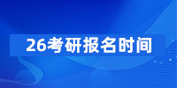 26考研報名時間推遲、縮短！這些網(wǎng)報信息務(wù)必提前準(zhǔn)備好！