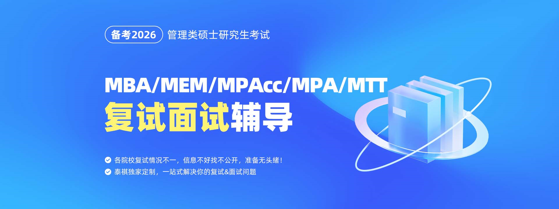 MBA/MEM/MPAcc/MPA/MTT复试面试辅导