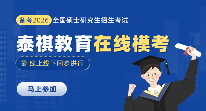 泰祺考研在線模考